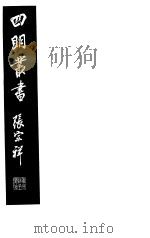 四明丛书  第2集  第63册     PDF电子版封面     