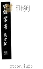 四明丛书  第2集  第64册     PDF电子版封面     