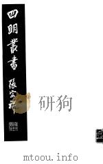 四明丛书  第2集  第65册     PDF电子版封面     