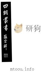 四明丛书  第2集  第69册     PDF电子版封面     