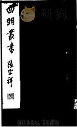 四明丛书  第5集  第52册     PDF电子版封面     