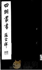 四明丛书  第5集  第55册     PDF电子版封面     