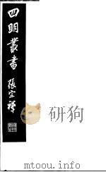 四明丛书  第6集  第16册     PDF电子版封面     