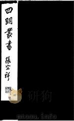 四明丛书  第6集  第22册     PDF电子版封面     