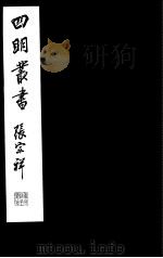 四明丛书  第8集  第5册     PDF电子版封面     