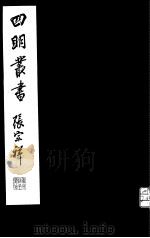 四明丛书  第2集  第14册     PDF电子版封面     