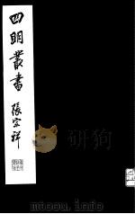 四明丛书  第2集  第16册     PDF电子版封面     