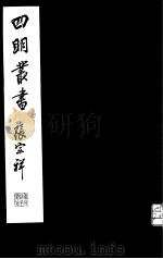 四明丛书  第2集  第18册     PDF电子版封面     