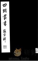 四明丛书  第2集  第22册     PDF电子版封面     