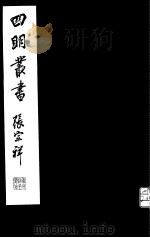 四明丛书  第2集  第23册     PDF电子版封面     