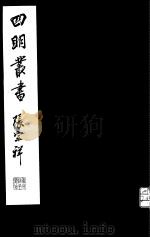 四明丛书  第2集  第29册     PDF电子版封面     