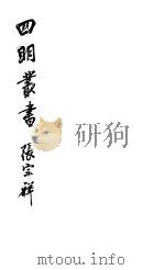四明丛书  第1集  第51册     PDF电子版封面     