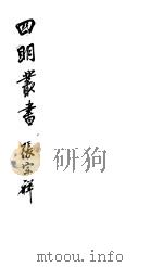 四明丛书  第1集  第53册     PDF电子版封面     