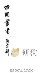 四明丛书  第1集  第58册     PDF电子版封面     