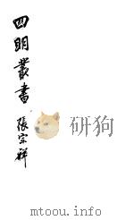 四明丛书  第1集  第59册     PDF电子版封面     