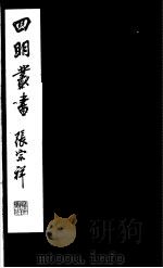 四明丛书  第3集  第16册     PDF电子版封面     