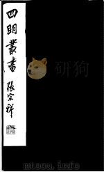 四明丛书  第3集  第23册     PDF电子版封面     