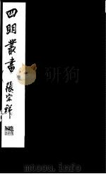 四明丛书  第3集  第28册     PDF电子版封面     