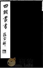 四明丛书  第4集  第39册     PDF电子版封面     