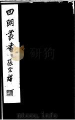 四明丛书  第4集  第48册     PDF电子版封面     