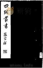 四明丛书  第4集  第51册     PDF电子版封面     