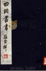 四明丛书  第4集  第54册     PDF电子版封面     