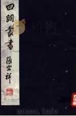 四明丛书  第4集  第62册     PDF电子版封面     