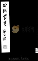 四明丛书  第5集  第22册     PDF电子版封面     