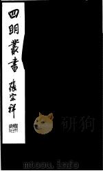 四明丛书  第5集  第26册     PDF电子版封面     