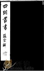 四明丛书  第5集  第72册     PDF电子版封面     