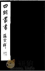 四明丛书  第5集  第73册     PDF电子版封面     