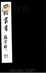 四明丛书  第7集  第68册     PDF电子版封面     