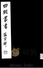 四明丛书  第7集  第70册     PDF电子版封面     