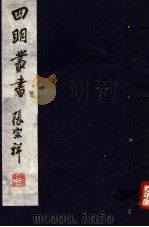 四明丛书  第8集  第16册     PDF电子版封面     