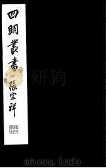 四明丛书  第2集  第45册     PDF电子版封面     