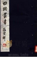 四明丛书  第3集  第35册     PDF电子版封面     