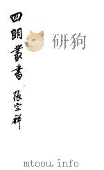 四明丛书  第3集  第48册     PDF电子版封面     