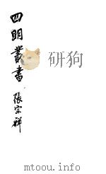 四明丛书  第3集  第56册     PDF电子版封面     