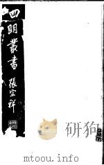 四明丛书  第5集  第35册     PDF电子版封面     