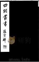 四明丛书  第5集  第38册     PDF电子版封面     