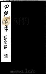 四明丛书  第5集  第45册     PDF电子版封面     