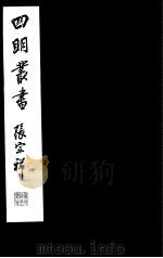 四明丛书  第5集  第3册     PDF电子版封面     