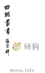 四明丛书  第6集  第59册     PDF电子版封面     