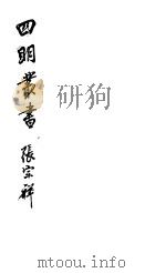 四明丛书  第6集  第63册     PDF电子版封面     