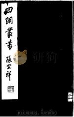 四明丛书  第6集  第81册     PDF电子版封面     