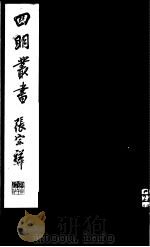 四明丛书  第7集  第20册     PDF电子版封面     