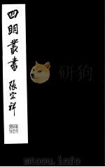 四明丛书  第7集  第44册     PDF电子版封面     