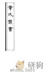 章氏丛书  第7册（1981 PDF版）