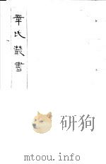 章氏丛书  第21册（1981 PDF版）