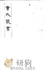 章氏丛书  第28册（1981 PDF版）
